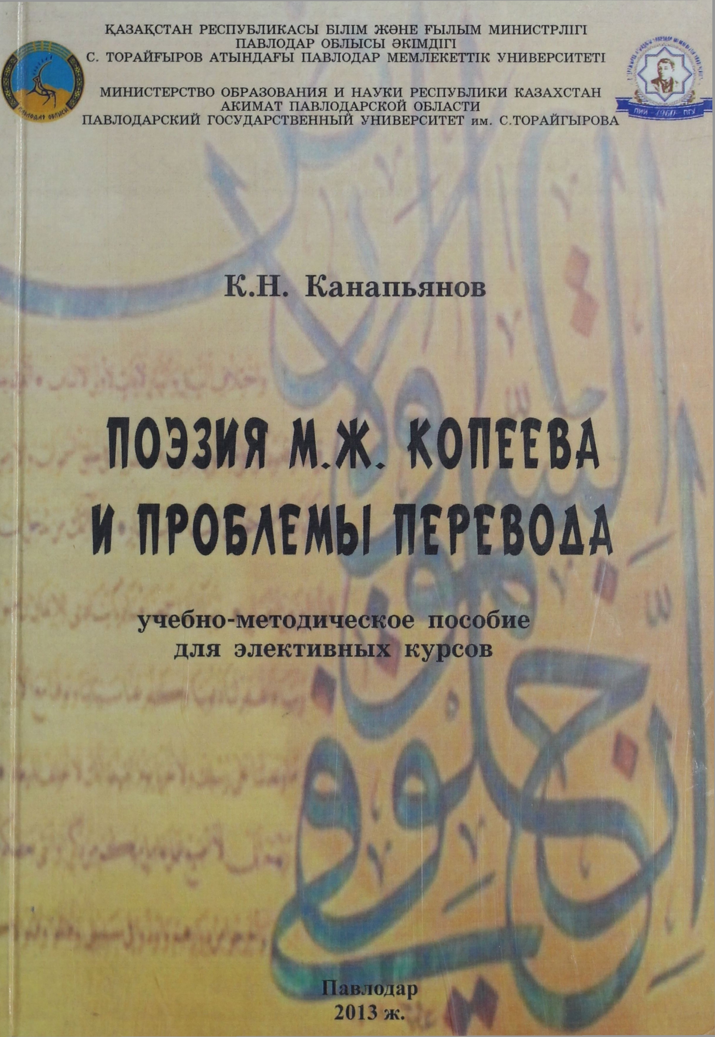 Поэзия М.Ж.Копеева и проблемы перевода